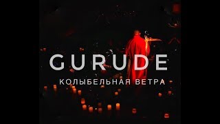 КОЛЫБЕЛЬНАЯ ВЕТРА LIVE / GURUDE