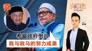 百格大事纪｜希盟政府倒台 伊党与敦马所为？