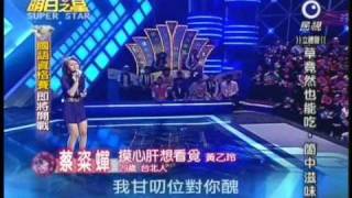 明日之星第79集台語資格賽-蔡粢蟬演唱摸心肝想看覓.wmv