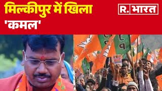 Milkipur में खिला 'कमल', SP की हुई करारी हार, देखिए रिपोर्ट | R Bharat