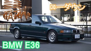 E36をローダウン！！　ダウンサス取り付け