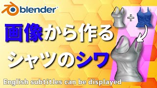 【blender】画像からシャツのシワを作る!!絵が用意できればスカルプト等のモデリング不要!!ディスプレイスモディファイヤーでやるよ!!