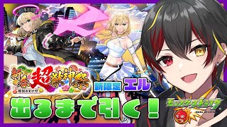 【モンスト】新春超獣神祭！新限定『エル』出るまでガチャりたい！何連で出る...??【VTuber / れんば】