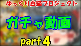 【ゆっくり実況】ゆっくり白猫プロジェクトpart4【ガチャ実況】