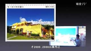 【味全TV】旅行住宿好享受（二）花東CP值超高的民宿推薦