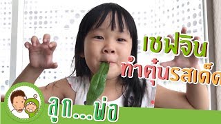 พ่อลูก คุยกัน  | เชฟจิน ทำตุ๋นรสเด็ด