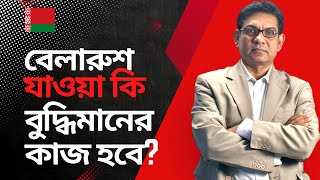 এই মুহুর্তে বেলারুশ যাওয়া কি সঠিক সিদ্ধান্ত হবে? Will it be perfect to go Belarus in this time?