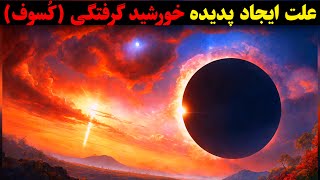 کسوف : خسوف : خورشید گرفتگی پدیده ای شگفت انگیز که در آسمان اتفاق می افتد ❗️❗️❗️