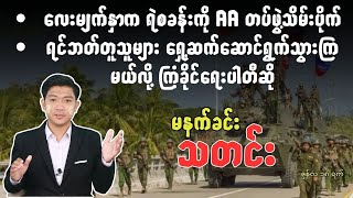 မနက်ခင်းသတင်း - ဇွန်လ ၁၈ ရက်၊ ၂၀၂၅ ခုနှစ်။