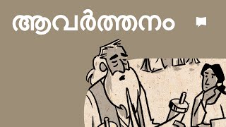 അവലോകനം: ആവര്‍ത്തനപുസ്തകം Deuteronomy