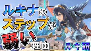 【スマブラSP】ルキナ最強によるルキナ研究講義#23「ルキナのステップが弱い理由」「サムス空前対策！」