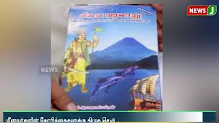 உலக மீனவர்கள் மாநாட்டில் திமுக எம்.பி.க்கள் பங்கேற்கவில்லை | Ulaga Meenavar Manadu | நியூஸ் ஜெ |ADMK