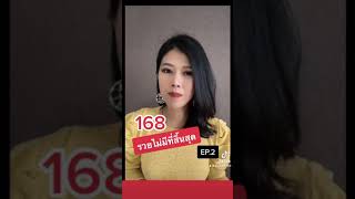 168 รวยไม่มีที่สิ้นสุด 💥EP.2