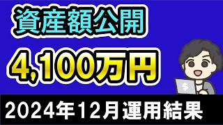 2024年12月総資産公開 オルカン S\u0026P500 NISA NASDAQ