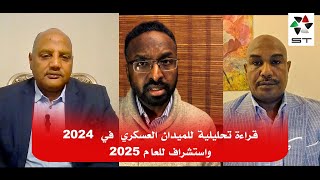 قراءة لمسارات ونتائج الميدان العسكري لعام 2024 واستشرافًا لعام 2025 | كلام في السياسة (1)