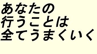 励まし 言葉【あなたの行うことは全てうまくいく】【BGMなし】アファメーション