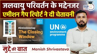 Why the Emissions Gap Report 2022 Has Raised Alarm on Climate Action I UPSC 2023 | StudyIQ Hindi
