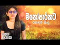 මනෝපාරකට සුපිරිම සිංදු එකතුව manoparakata sindu best new sinhala songs collection sinhala song