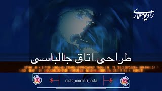 شهرام باباخانیان - رادیو معماری، طراحی اتاق جالباسی