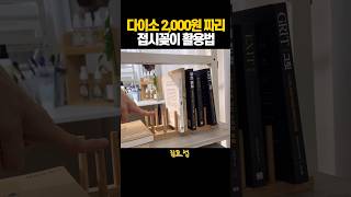 다이소 2,000원 짜리 접시꽂이 활용법 #shorts #다이소