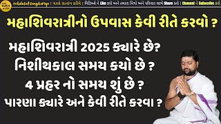 મહાશિવરાત્રી 2025 ક્યારે છે? મહાશિવરાત્રીનો ઉપવાસ કેવી રીતે કરવો ? પારણા ક્યારે અને કેવી રીતે કરવા ?