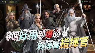 【魔戒：開戰時刻】6個好用到爆的指揮官！！