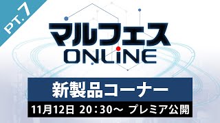 【マルフェスONLINE pt.7／新製品コーナー】新たにラインナップに加わる次期新製品を、詳しくご紹介！