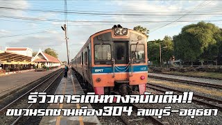 Ep.1 รีวิวการเดินทางแบบจัดเต็ม!!!กับขบวนชานเมืองที่304 ลพบุรี-อยุธยา(ลพบุรี-กรุงเทพ)