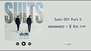 [韓繁中字] MAMAMOO(마마무) - 夢中的你(꿈 속의 그대) - Suits 슈츠 OST Part 3