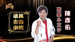 超級紅人榜 聲樂小王子 - 陳彥佑 破萬金曲串燒