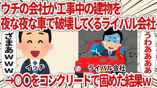 ウチの会社が工事中の建物を夜な夜な車で破壊してくるライバル会社→〇〇をコンクリートで固めた結果ｗ【2ch仕事スレ】