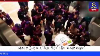 ঢাকা প্লাটুনকে হারিয়ে শীর্ষে চট্টগ্রাম চ্যালেঞ্জার্স | Chattogram Challengers | Cplus