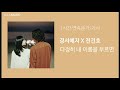 1시간 1hour 경서예지 x 전건호 다정히 내 이름을 부르면 가사