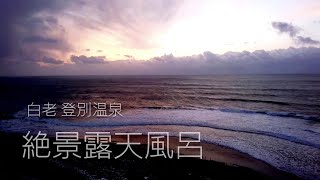 【vlog】北海道絶景露天風呂 ～心のリゾート海の別邸ふる川