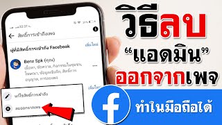 วิธีลบแอดมินออกจากเพจ facebook