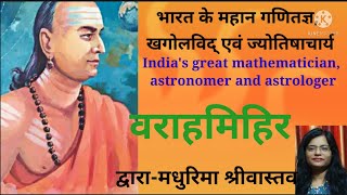 भारत के महान गणितज्ञ,ज्योतिषाचार्य,खगोलविद् वराहमिहिर का गणित व विज्ञान में योगदान