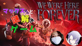 【We Were Here Forever】若いツバメとして養ってくれる女性配信者と謎解きゲームする！！【初見プレイ】