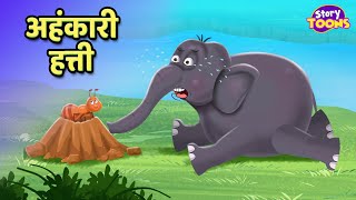 अहंकारी हत्ती आणि मुंगी l Elephant and Ant Story l Marathi Story l StoryToons TV