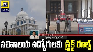 సచివాలయ ఉద్యోగులకు స్ట్రిక్ట్ రూల్స్..Strict Rules For Secretariat Employees | Swatantra Tv Live