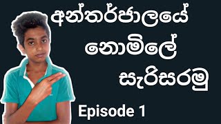 Let's surf the internet for free | අපි නොමිලේ අන්තර්ජාලයේ සැරිසරමු | episode - 1 #anushfreeinternet