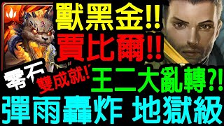 【神魔之塔】獸黑金!!賈比爾!! 零石通關啦!! 解雙成就!! 打超久的!! 隊員平民配置!!【 鏗鏘金甲來臨 地獄級】【彈雨轟炸 地獄級】【Johnson遊戲世界】