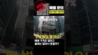 2024년 신상 🔥550억 강남빌딩 매매🔥 #빌딩매매 #건물매매 #내일은건물주 #trending #trendingshorts