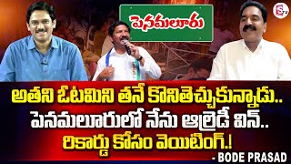 పెనమలూరులో నేను ఆల్రెడీ విన్..!  Penamaluru TDP MLA Candidate Bode Prasad | AP Elections 2024