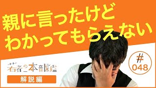 若者の本音図鑑（＃０４８ 解説編）親に相談しなくなる理由