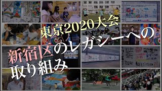 東京2020大会新宿区のレガシーへの取り組み（短編・日本語版）