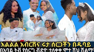 እልልልል አብርሽና ሩታ ሰርጋቾን በዱባይ ልያደርጉ ነው በአባይ ትቭ የሰርግ ቭድዮ ተለቀቀ ሞተ ሽህ ሽልማት አገኙ