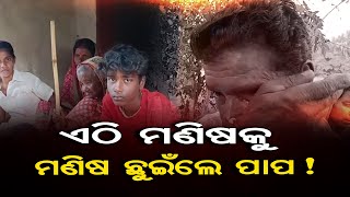 ଏଠି ମଣିଷକୁ ମଣିଷ ଛୁଇଁଲେ ପାପ ! | Odisha Reporter