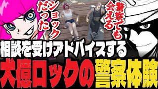 【ストグラ】犬億ロックから相談を受け警察体験に行くべきかアドバイスをするチンピラ【ぴらにあ/Lv1チンピラ/切り抜き】