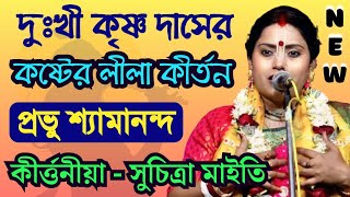 দুঃখী কৃষ্ণ দাসের কষ্টের লীলা কীর্তন প্রভু শ্যামানন্দ | Suchitra maity kirtan