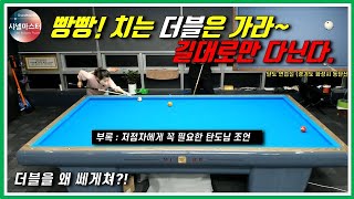 저점자 맞춤레슨 - 꼬미는 더블에 약하다구요.. ㅠ.ㅠ  당구 초보 3쿠션. 캐롬 Carom